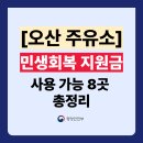 오산태양주유소 | 경기도 오산시 민생회복지원금 주유소 사용처 8곳 총정리 (주소 전화번호 포함)