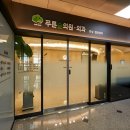 푸른외과의원 이미지