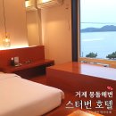 거제 몽돌해변 오션뷰 스터번 호텔 디럭스 더블 1박 후기 (조식 무료)