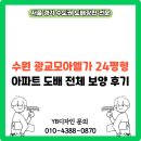 모아엘가아파트 | 수원 광교모아엘가 24평형 아파트 도배 전체 보양 후기