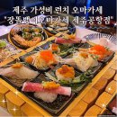 장똘뱅이 | 제주 가성비 런치 오마카세 장똘뱅이오마카세 제주공항점 내돈내산 후기