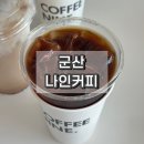 커피나인군산 | 군산 커피 맛있는 카페 조촌동 커피나인