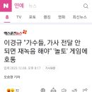 이경규 &#34;가수들, 가사 전달 안 되면 재녹음 해야&#34; &#39;놀토&#39; 게임에 호통 이미지