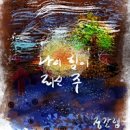 나의 힘이 되신 주 - 정갈렙//01-나의 힘이 되신 주 (복음성가 CCM 신보 미리듣기 MP3 가사) 이미지