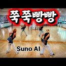 쭉쭉빵빵 - Suno AI 이미지