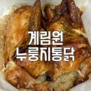 계림원오류역점 | [서울/오류동] 계림원 누룽지통닭구이 오류역점 댕꿀맛집 추천