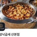 감성낙곱새(산본점) | 산본 낙곱새 비조리 배달 [감성낙곱새] 가격 및 솔직후기(대만족)