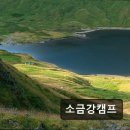 소금강가족낚시터 | 강릉 캠핑장 소금강캠프 조용한 자연 속 휴식처