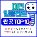 대전 중구 임플란트 싼 곳 TOP10 (77만 원부터 최신 가격 비교하세요)