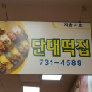 단대떡집