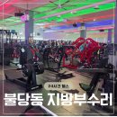 프라임목욕탕 | 천안 불당동 지방부수리 헬스장 24시 이용 가능한 PT 후기