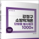 2024 강정구 소방학개론 단원별 필수체크 1000제,강정구,고시동네 이미지