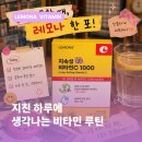 나이스카 서비스 | 지친 하루에 계속 생각나는 지속성 비타민C, 경남제약 레모나