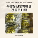 우명동전통떡마을 | [SNS 시민체험단] 우명동전통떡마을(안미자떡과푸드) 전통모시떡 후기