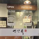 놀이터노래연습장 | 연산동 맛집 연산옥(구 고반등심)에서 홍양가족세트 먹고왔습니다 제목이 좀 길죠