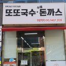 또또국수수제돈까스전주점