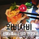 참치전문점 이조 | [대구 칠곡/팔거역/칠곡3지구]동천동 맛집 1차. 2차. 3차 한곳에서 가능한 와비사비 칠곡점