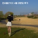 신한금융투자 강남중앙지점 앞 | 인서울27cc 라운딩 후기, 짧은 전장으로 라베가 가능 한 구장