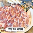 황금돼지PC방 | 포항 효자 맛집 고기집 돼지빠 훌륭해!