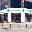 충무이화약국 이미지