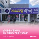 미소드림약국 이미지