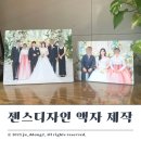 젠스 | 젠스디자인 아트룩스 결혼식 본식 액자 제작 후기