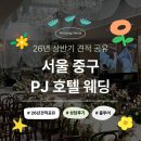 뮤즈결혼정보 | 홀투어] 서울 중구 가성비 밝은 웨딩홀 PJ호텔 뮤즈홀 26년 상반기 견적 및 리뉴얼 솔직 방문 후기(계약...