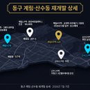 지에스(GS)25 계림두산위브점 | [전국 재개발#119] 동구 계림 ▪ 산수동 재개발 상세 완전정리