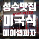 에이셉피자 티스토리