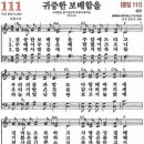 새찬송가 111장 귀중한 보배합을(통일 111) [찬양듣기&악보] 이미지