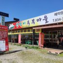 산막이원조두부마을 | 괴산 칠성면 산막이원조두부마을 - 산막이옛길, 두부김치, 해물전, 내돈내먹 솔직후기