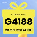G4188 | KTM모바일 셀프개통 후기, 추천인 아이디 G4188 넣고 사은품 2배 받는 법