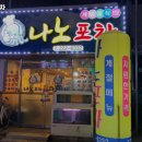 나노포차 - 북구 동문대로204번길 49 | 나노포차