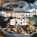 장촌리 | [진주맛집]:: 반성 오리고기 인생맛집 &#39;종가집&#39;에서 야채오리불고기와 오리샤브샤브 먹고왔어요