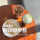 디저트39 구미옥계점 | 구미대형카페 감성 구미카페추천 에이바우트 옥계점