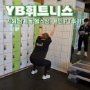 ybfitness 삼계점 | 김해 삼계동 헬스장 YB휘트니스 개인 PT, 무료 그룹PT 후기
