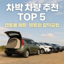 차박 차량 추천 TOP 5 – 캠핑용 매트·텐트와 찰떡궁합