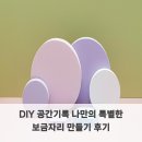 (주) 보금자리 | DIY 공간기록 나만의 특별한 보금자리 만들기 후기