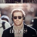 데몰리션(Demolition, 2015 제작) - 제이크 질렌할을 좋아하십니까? 이미지