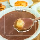 무안팥죽 이미지