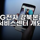 LG전자 강북서비스센터 이미지