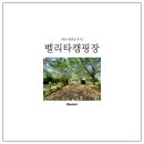 벨리타캠핑장 | 제주 벨리타 캠핑장 2박 3일 솔직후기 (예약방법, 시설 정보) 캠핑장 추천, 벨리타 캠핑장 이용 후기