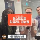 [서부] 영어회화 초급 | [강남 직장인 영어회화 학원] 월스트리트 잉글리시 Diana 선생님과의 수업!!