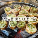 세브레스약국 | 한남동 맛집 소소막창 내돈내산 후기