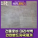 용인 파파태권도장 | 건물로비대리석벽 간판본드자국제거