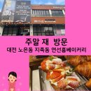 지족로 | 대전 지족동 노은동 카페 가볼만한곳 연선흠베이커리 주말 재방문 후기