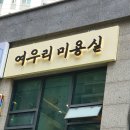 여우리미용실