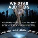 WH 엔터테인먼트 JANG WOO HYUK GLOBAL PROJECT AUDITION 이미지