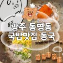 겸손한 사람들 | 광주 동명동 국밥맛집 동국 웨이팅 솔직후기
