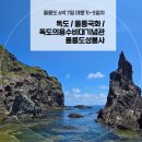 동광어린이집 | [5일차] 울릉도여행 6박7일 :: 부모님과 함께 독도입도 :: 울릉국화 :: 독도의용수비대기념관 :: 울릉도...